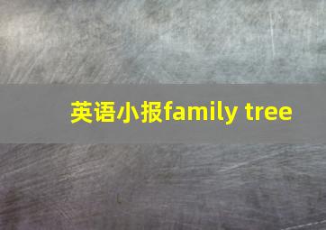 英语小报family tree